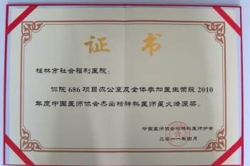 2010年度中国医师协会杰出精神科医师星火燎原奖