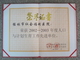 2002-2003年度人口与计划生育工作先进单位