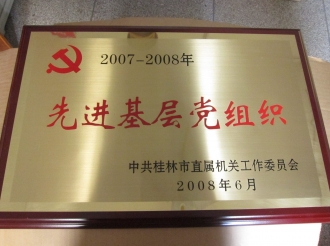 2007-2008先进基层党组织