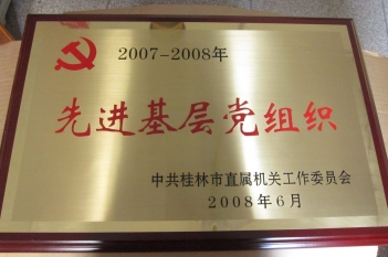 2007-2008先进基层党组织
