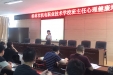 [图]市社会福利医院心理专家为桂林市机电职业技术学校提供心理疏导技能培训