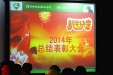 [图]2月2日 市社会福利医院召开2014年总结表彰大会