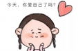 525我爱我，我们都要好好爱自己 ——大学生心理健康日