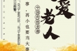 打击整治养老诈骗，关爱老年人