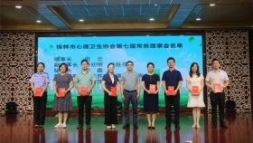 桂林市心理衛生協會召開 第七次會員代表大會 周云當選理事長