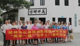 桂林市社会福利医院离退休党支部 开展“两学一做”学习教育