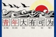 青春逢盛世  奋斗正当时    医院党委给全员青年职工的一封信