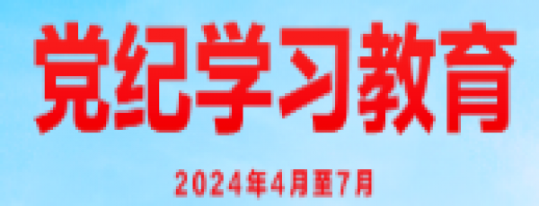 党纪学习教育