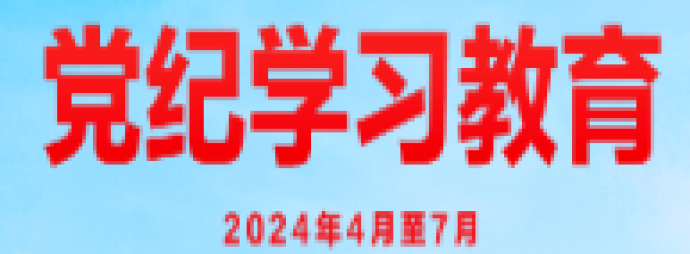 党纪学习教育